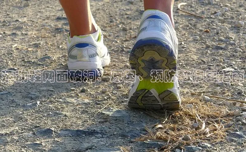 意昂体育宇信科技运动鞋网面破洞：原因、预防和修复指南