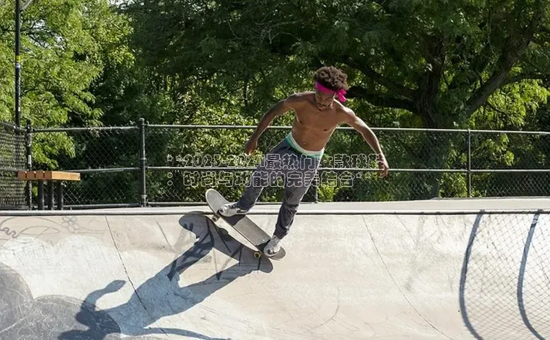 意昂体育搜索资源平台**2023-2024最热门女款球鞋
：时尚与功能的完美结合**