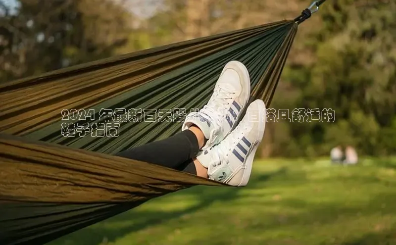 意昂体育注册百度安全社区2024 年最新百天婴儿时尚：百搭且舒适的
鞋子指南