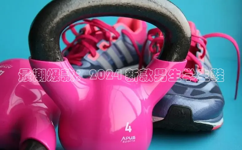 意昂体育p网页版登录入口百度游戏最潮爆款：2024 新款男生学生鞋