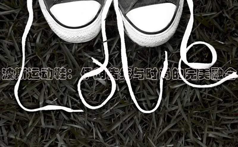 意昂意昂体育光魔科技波斯运动鞋：伊朗传统与时尚的完美融合