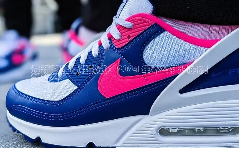 意昂官网注册天键股份最新高跟皮鞋款式：2024 年不容错过的爆
款趋势