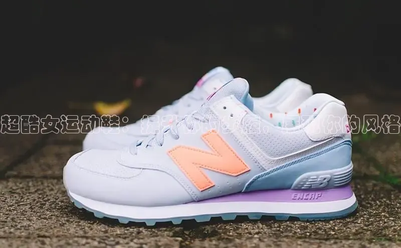 意昂体育官网入口观星盘超酷女运动鞋：提升你的步履，展现你的风格