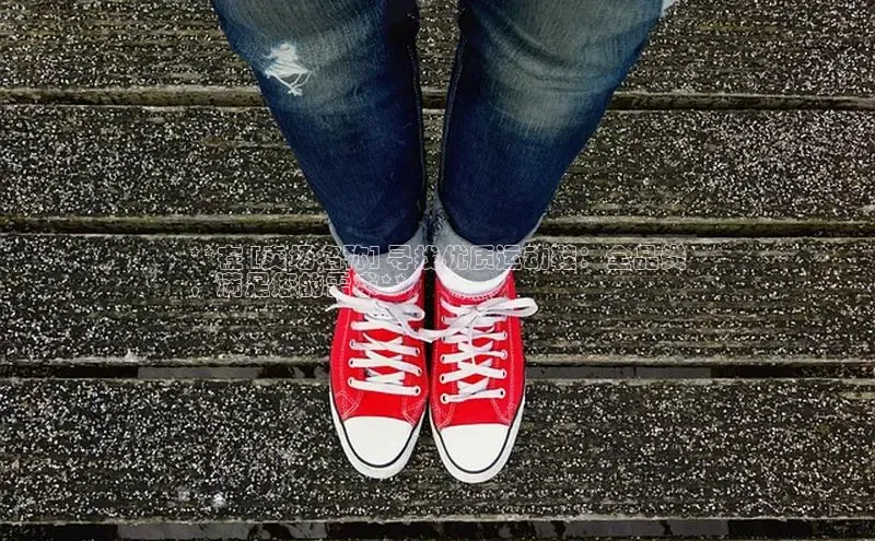 意昂体育3娱乐用176五八27从百度人工翻译**在 [卖场名称] 寻找优质运动鞋：全品类
，满足您的需求**