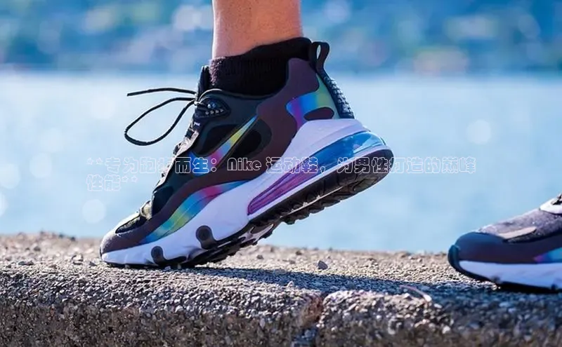 意昂注册官网梯哥哥科技**专为跑步而生：Nike 运动鞋，为男性打造的巅峰
性能**