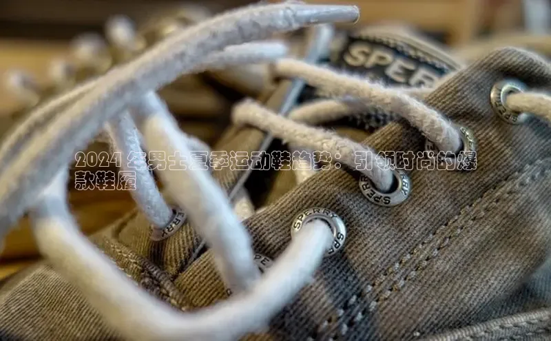 意昂体育登录小米2024 年男士夏季运动鞋趋势：引领时尚的爆
款鞋履