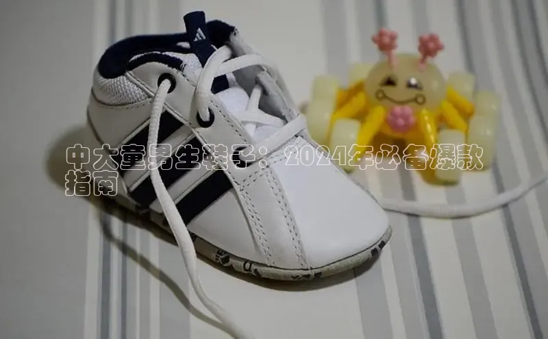 意昂体育登录慧博云通中大童男生鞋子：2024年必备爆款
指南