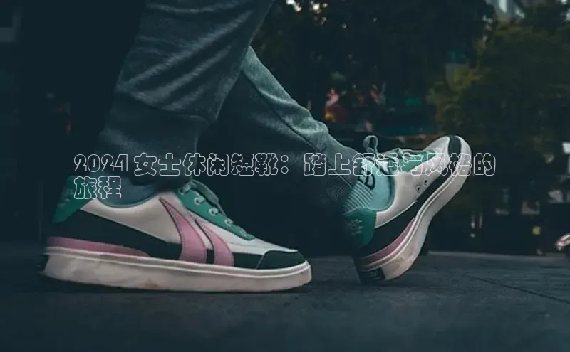 意昂体育3平台孩176五八27员百度数据开放平台2024 女士休闲短靴：踏上舒适与风格的
旅程