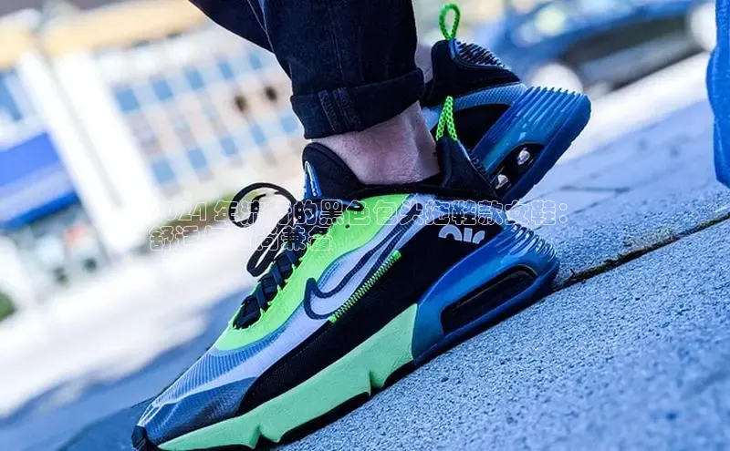 意昂体育平台长176五827江铃新能源2024 年流行的黑色包头拖鞋款女鞋：
舒适与时尚兼备