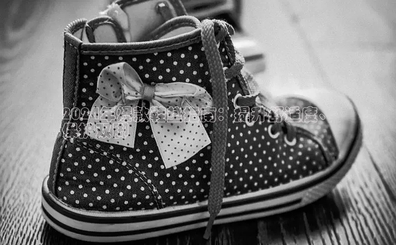 意昂意昂体育光魔科技2024年爆款鞋垫指南：提升舒适度、
保护双脚