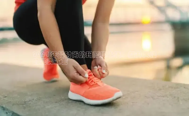 意昂体育长176五827百度翻译2024 年最时尚的玛丽珍半拖：提升风格
的完美宣言