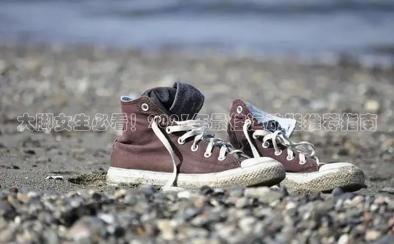 意昂体育百度 H5大脚女生必看！2023年最佳运动鞋推荐指南