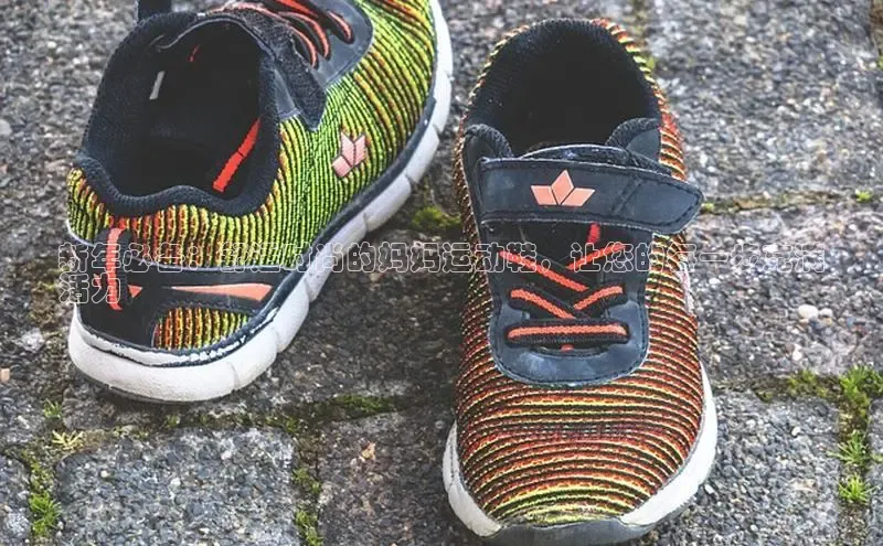 意昂体育同城新年必备：舒适时尚的妈妈运动鞋，让您的每一步充满
活力
