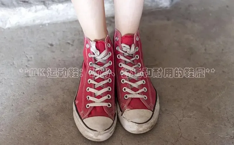 意昂体育登录小米**MK 运动鞋：时尚、舒适和耐用的鞋履**