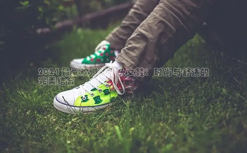 意昂体育3娱乐用176五八27从百度人工翻译2024 最受欢迎的圆头女鞋：时尚与舒适的
完美结合