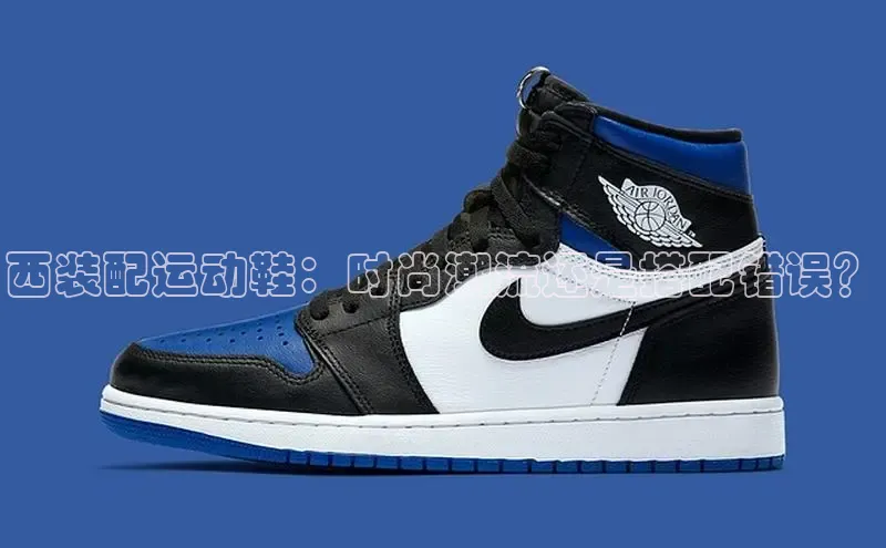 意昂官网注册百度网盘企业版西装配运动鞋：时尚潮流还是搭配错误？