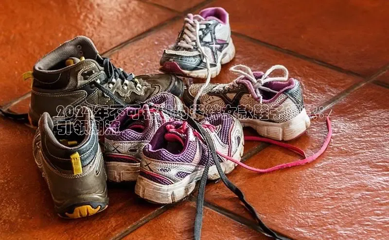 意昂体育百度智能门户2024年不可错过的带袢女款鞋子爆款：
引领潮流