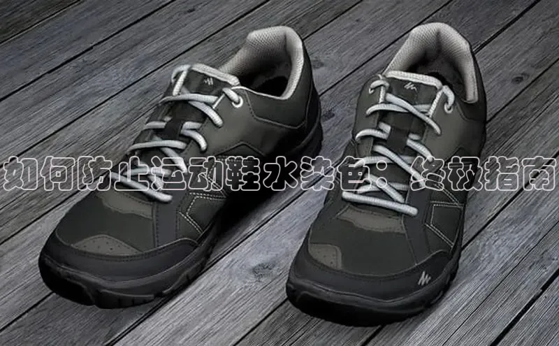 意昂体育官网入口观星盘如何防止运动鞋水染色：终极指南