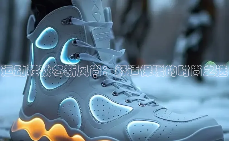 意昂体育赛富乐斯运动鞋秋冬新风尚：舒适保暖的时尚之选