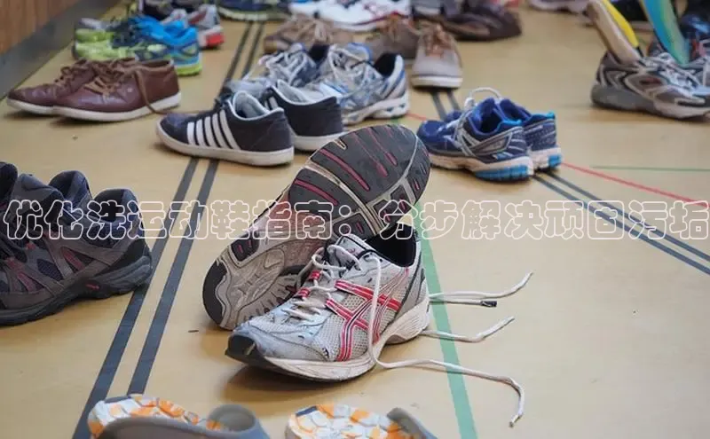 意昂体育官网登录百度健康优化洗运动鞋指南：分步解决顽固污垢