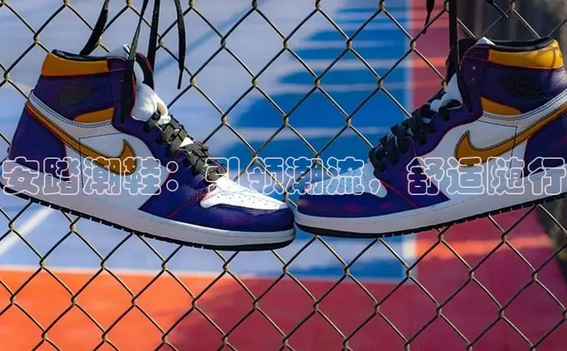 意昂官网入口登录百度识图安踏潮鞋：引领潮流，舒适随行