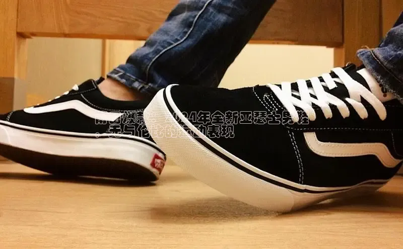 意昂体育3平台孩176五八27员路畅科技莆田爆款：2024年全新亚瑟士男鞋
，无与伦比的运动表现