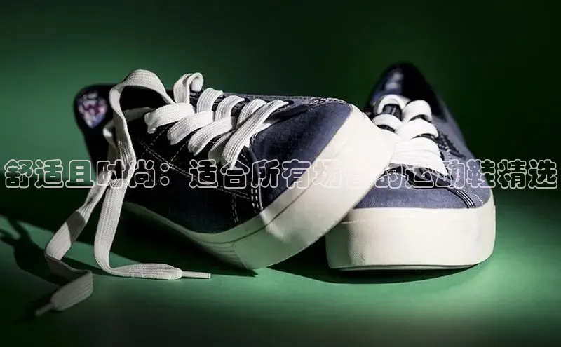 意昂体育app网页版登录入口滴滴出行舒适且时尚：适合所有场合的运动鞋精选