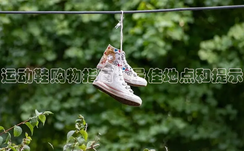 意昂体育度社团赞助平台运动鞋购物指南：最佳地点和提示
