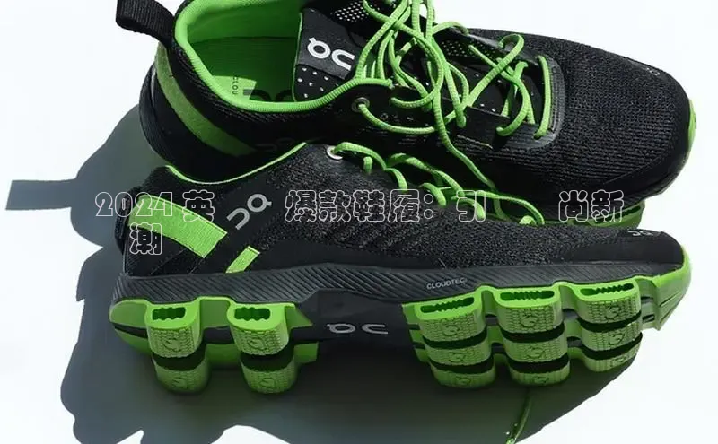 意昂2登录入口美团2024 英倫風爆款鞋履：引領時尚新
風潮