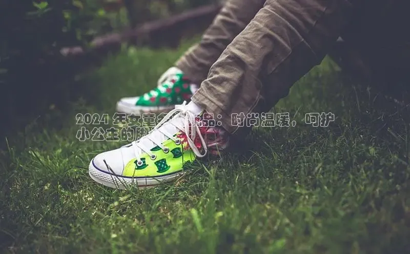 意昂体育彩讯股份2024 年女童冬靴新品：时尚温暖，呵护
小公主的脚丫