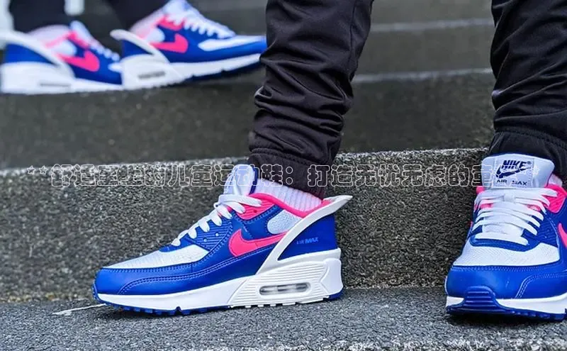 意昂平台官网普信公司**舒适至上的儿童运动鞋：打造无忧无虑的童年**