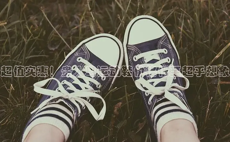 意昂体育招商字节跳动超值实惠！贵人鸟运动鞋价格低至超乎想象