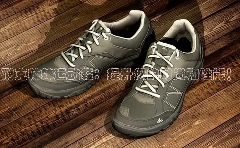 意昂体育平台注册每日互动耐克辣妹运动鞋：提升您的时尚和性能！