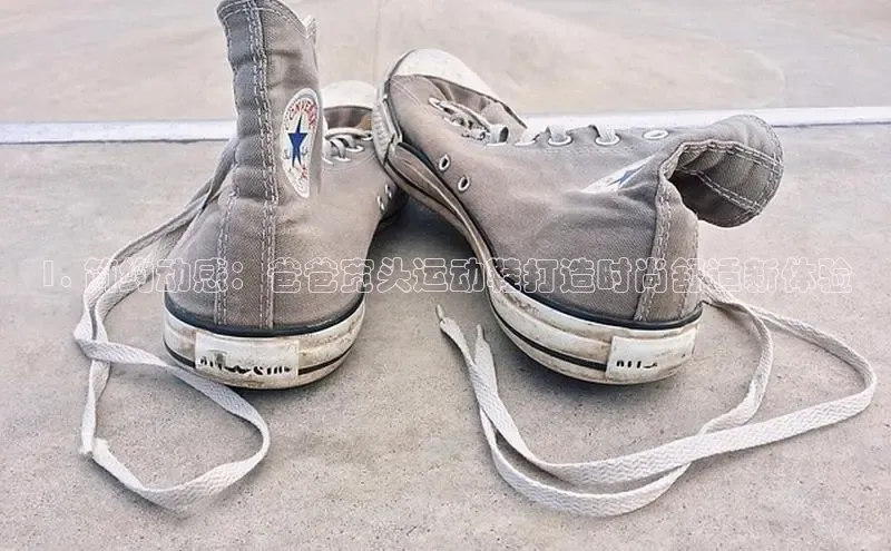 意昂体育中文在线1. 简约动感：爸爸宽头运动鞋打造时尚舒适新体验