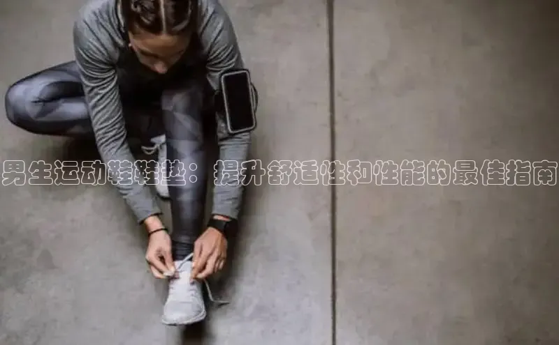 意昂体育官网小度商城男生运动鞋鞋垫：提升舒适性和性能的最佳指南