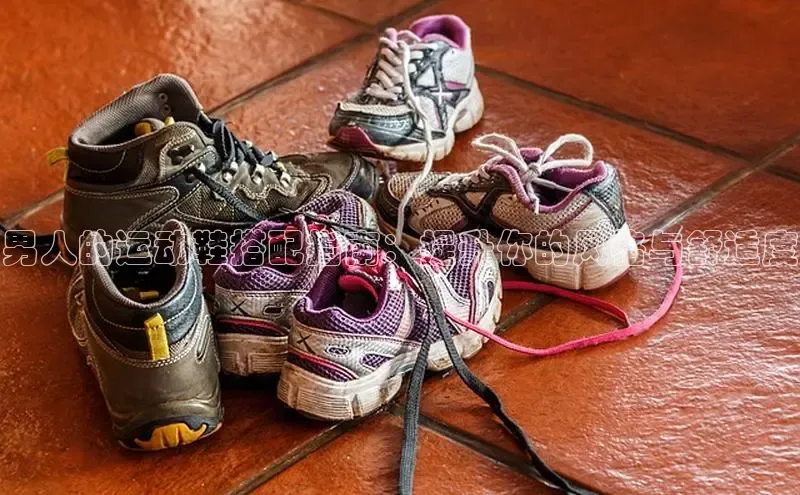 意昂体育平台长176五827小红书男人的运动鞋搭配指南：提升你的风格与舒适度