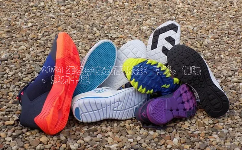 意昂体育宇信科技2024 年冬季女式高跟鞋：时尚、保暖
、魅力十足