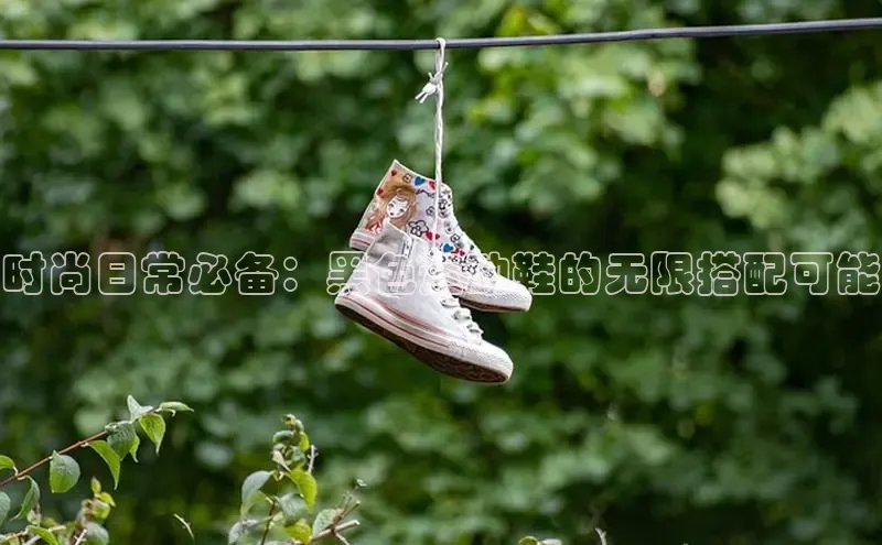 意昂体育注册百度百聘时尚日常必备：黑色运动鞋的无限搭配可能