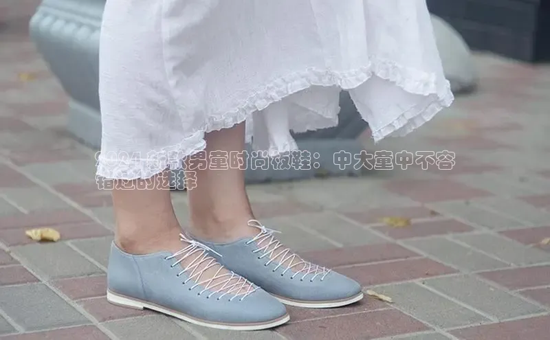 意昂体育百度信誉2024 新款男童时尚板鞋：中大童中不容
错过的选择