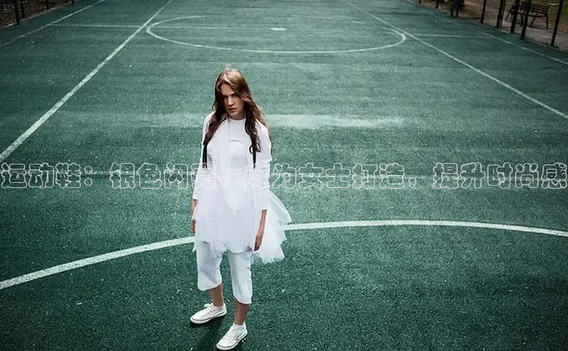 意昂体育APP挪威主权基金运动鞋：银色闪亮，专为女士打造，提升时尚感