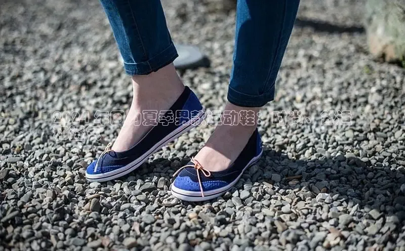 意昂体育2024 年回力夏季男款运动鞋：时尚、舒适
和透气