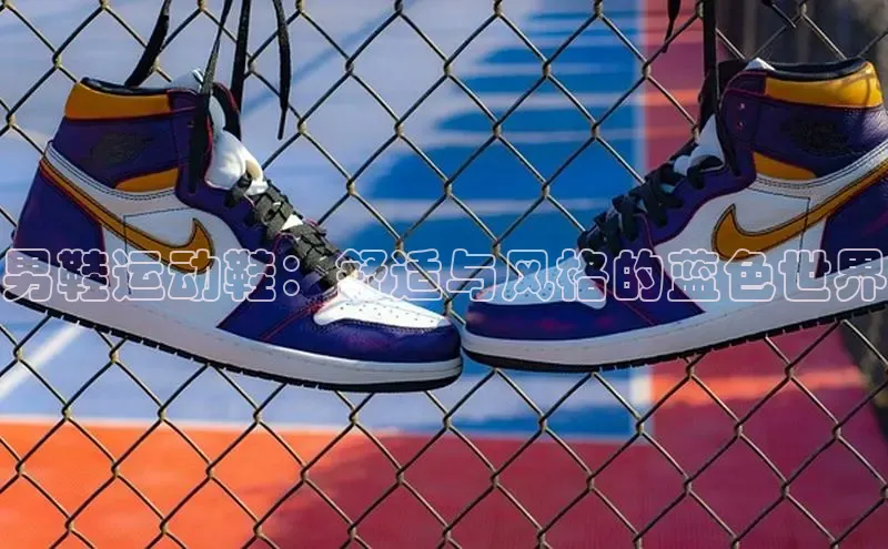 意昂官网注册天键股份男鞋运动鞋：舒适与风格的蓝色世界