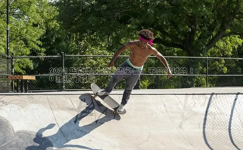 意昂体育3娱乐用176五八27从极氪智能科技2024 年夏季男士潮流必备：不容错过的 1
0 款热门鞋履