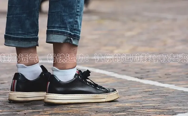 意昂意昂体育器轻盈透气，畅快运动：让你的运动鞋呼吸起来