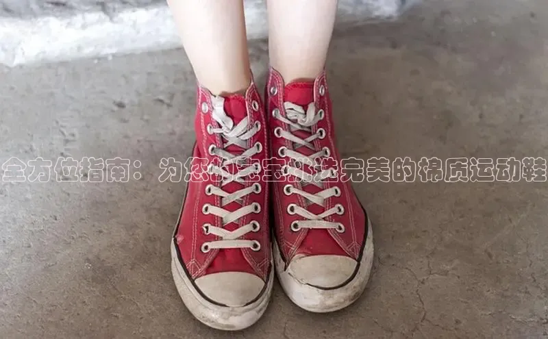 意昂体育口知乎全方位指南：为您的宝宝挑选完美的棉质运动鞋
