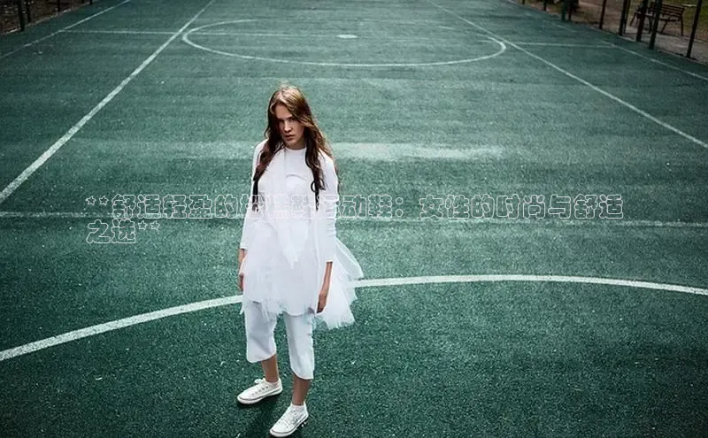 意昂体育赛富乐斯**舒适轻盈的松糕鞋运动鞋：女性的时尚与舒适
之选**