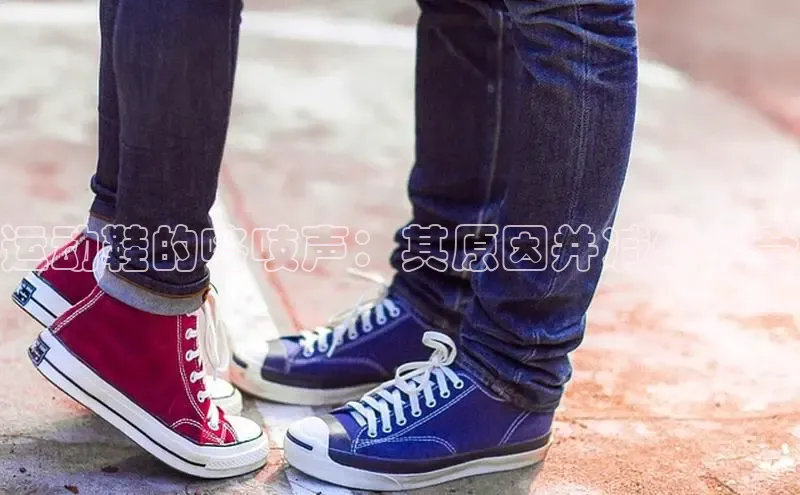 意昂体育注册雷柏科技运动鞋的咯吱声：其原因并减少噪音