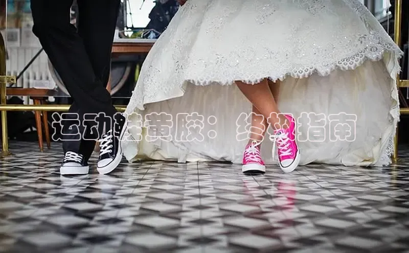 意昂体育长176五827百度翻译运动鞋黄胶：终极指南