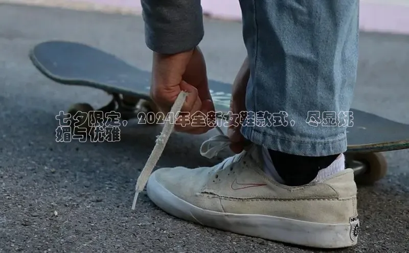 意昂官网注册百度网盘企业版七夕限定，2024年全新女鞋款式，尽显妩
媚与优雅