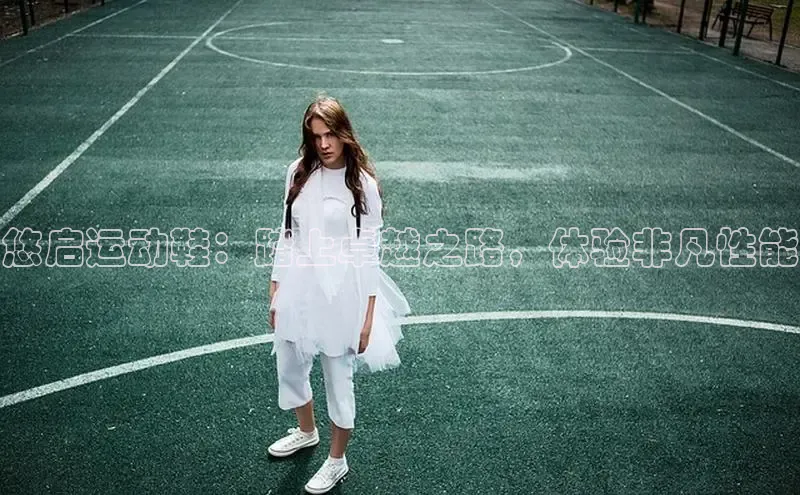 意昂体育百度 H5悠启运动鞋：踏上卓越之路，体验非凡性能